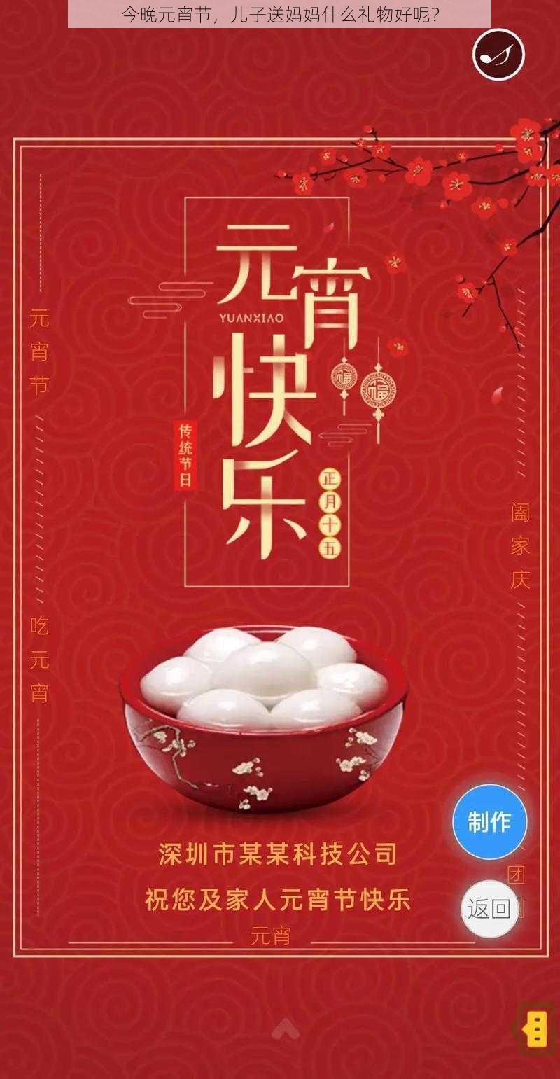 今晚元宵节，儿子送妈妈什么礼物好呢？