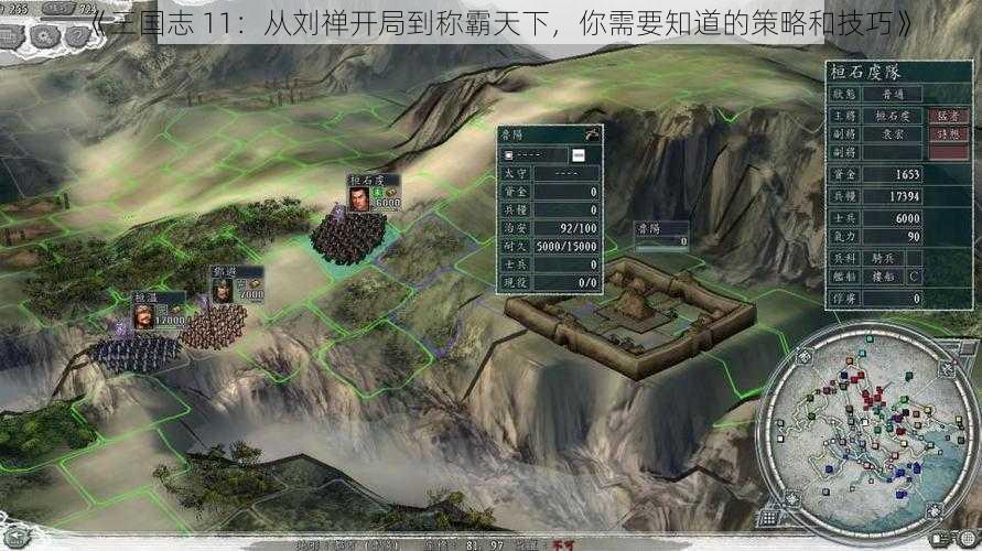 《三国志 11：从刘禅开局到称霸天下，你需要知道的策略和技巧》