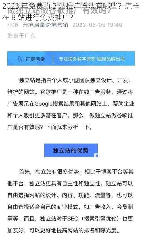 2023 年免费的 B 站推广方法有哪些？怎样在 B 站进行免费推广？