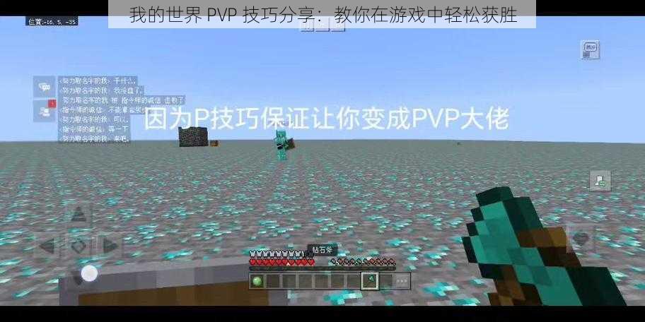 我的世界 PVP 技巧分享：教你在游戏中轻松获胜