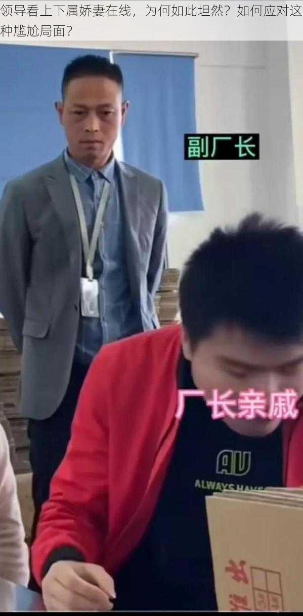 领导看上下属娇妻在线，为何如此坦然？如何应对这种尴尬局面？