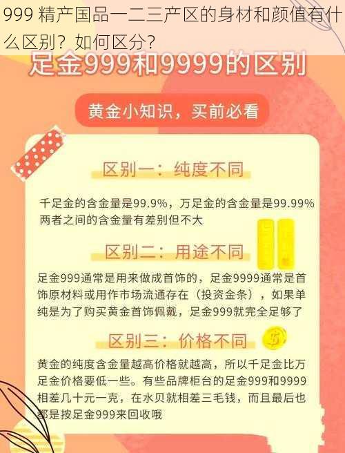 999 精产国品一二三产区的身材和颜值有什么区别？如何区分？