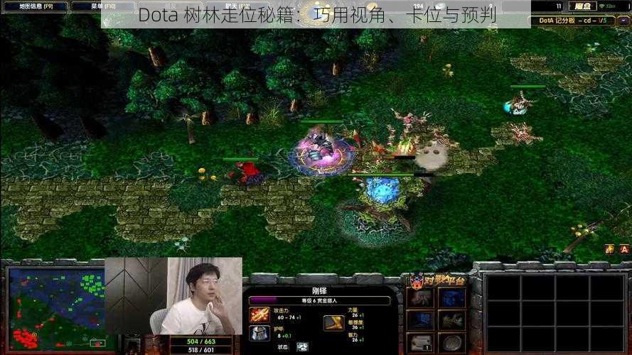 Dota 树林走位秘籍：巧用视角、卡位与预判