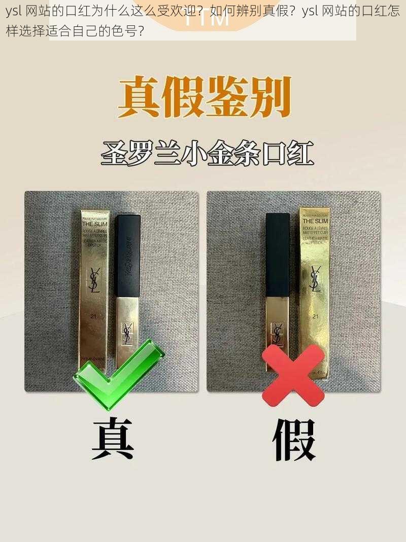 ysl 网站的口红为什么这么受欢迎？如何辨别真假？ysl 网站的口红怎样选择适合自己的色号？