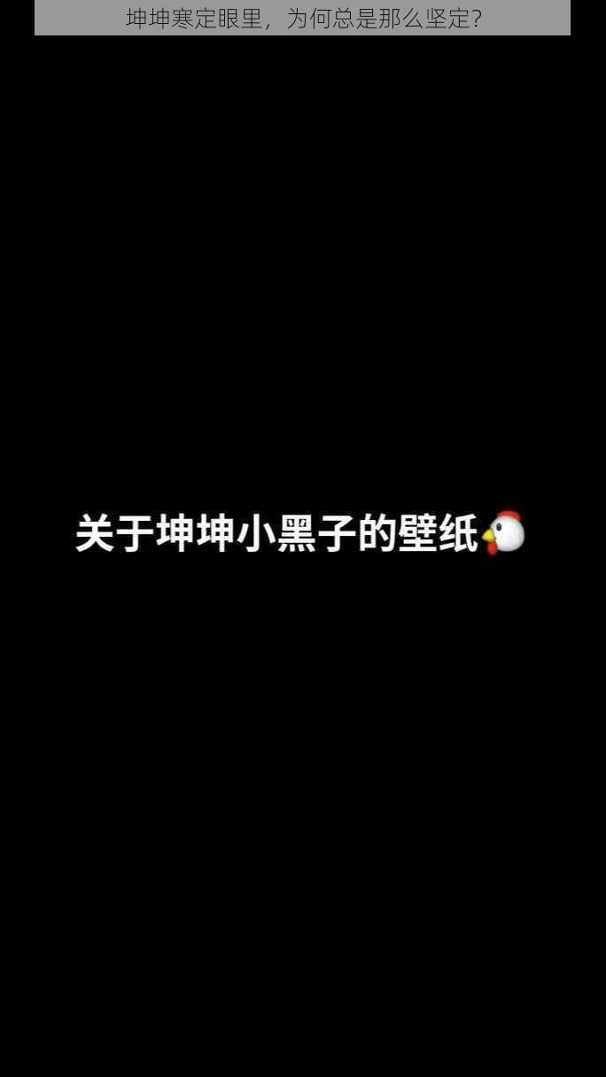 坤坤寒定眼里，为何总是那么坚定？