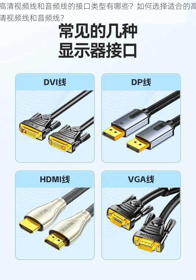 高清视频线和音频线的接口类型有哪些？如何选择适合的高清视频线和音频线？