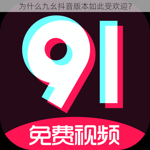 为什么九幺抖音版本如此受欢迎？