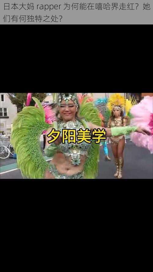 日本大妈 rapper 为何能在嘻哈界走红？她们有何独特之处？