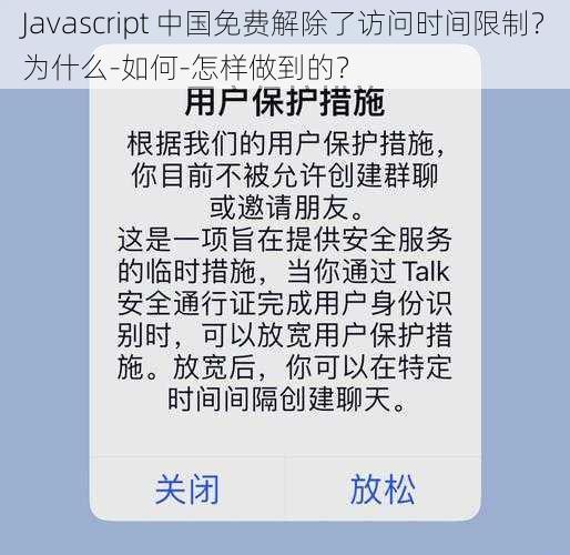 Javascript 中国免费解除了访问时间限制？为什么-如何-怎样做到的？