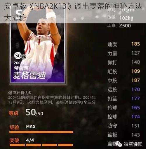 安卓版《NBA2K13》调出麦蒂的神秘方法大揭秘