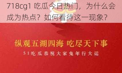 718cg1 吃瓜今日热门，为什么会成为热点？如何看待这一现象？