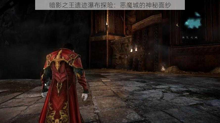 暗影之王遗迹瀑布探险：恶魔城的神秘面纱