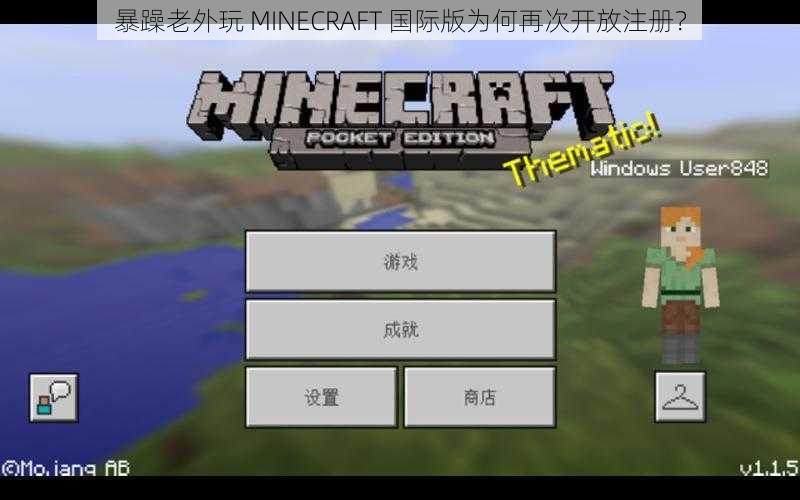 暴躁老外玩 MINECRAFT 国际版为何再次开放注册？