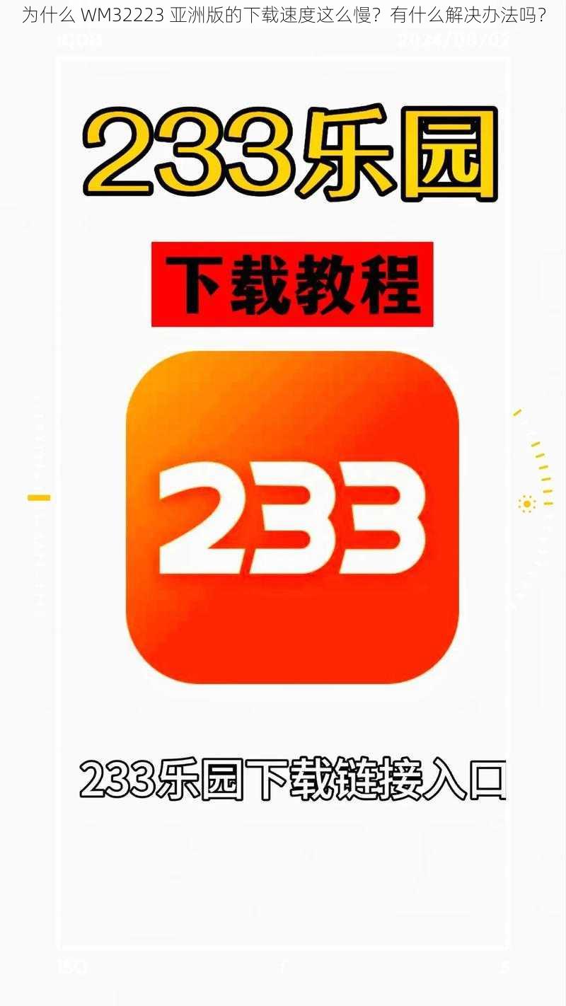 为什么 WM32223 亚洲版的下载速度这么慢？有什么解决办法吗？