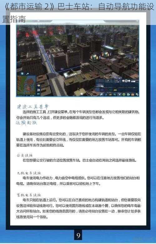 《都市运输 2》巴士车站：自动导航功能设置指南