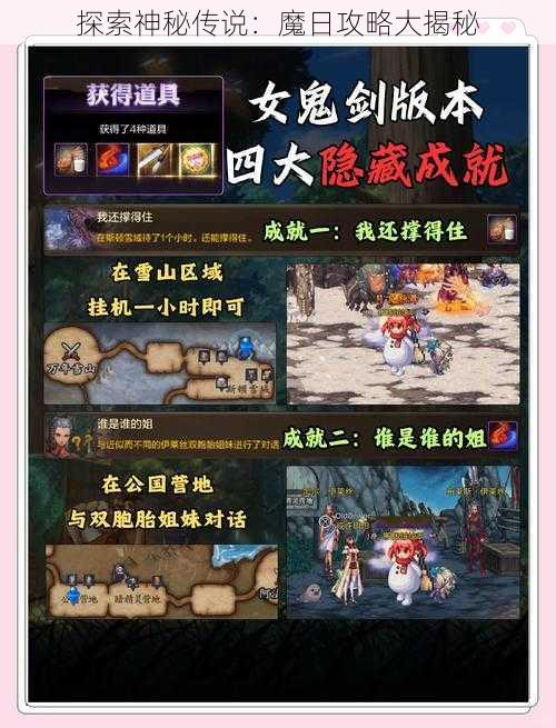 探索神秘传说：魔日攻略大揭秘