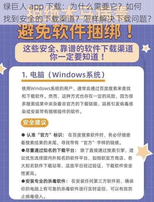 绿巨人 app 下载：为什么需要它？如何找到安全的下载渠道？怎样解决下载问题？