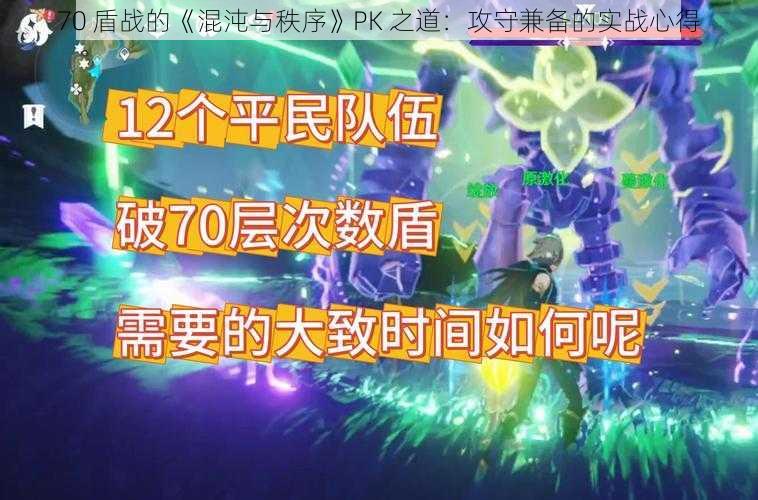 70 盾战的《混沌与秩序》PK 之道：攻守兼备的实战心得