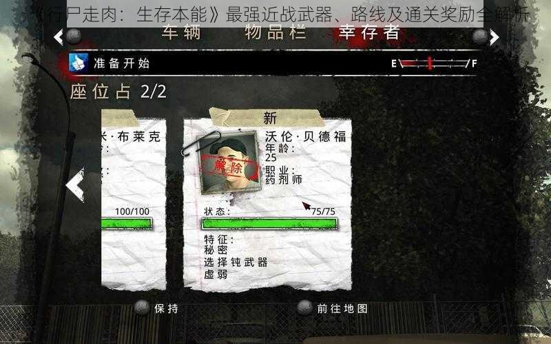 《行尸走肉：生存本能》最强近战武器、路线及通关奖励全解析