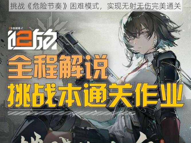 挑战《危险节奏》困难模式，实现无射无伤完美通关