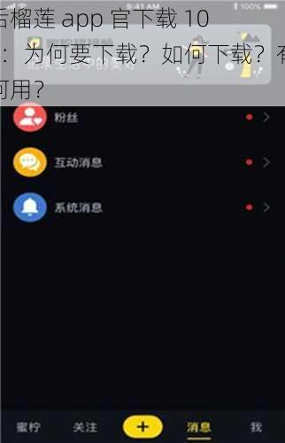 后榴莲 app 官下载 103：为何要下载？如何下载？有何用？