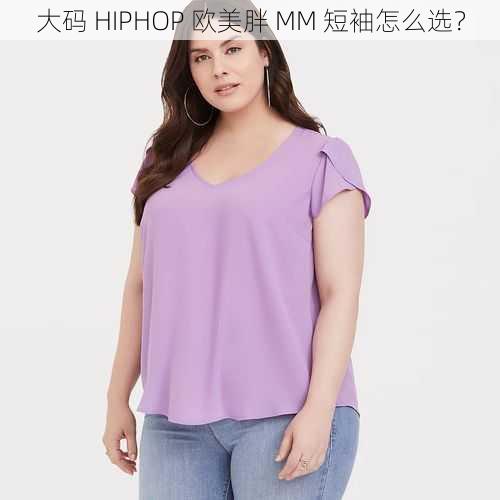 大码 HIPHOP 欧美胖 MM 短袖怎么选？