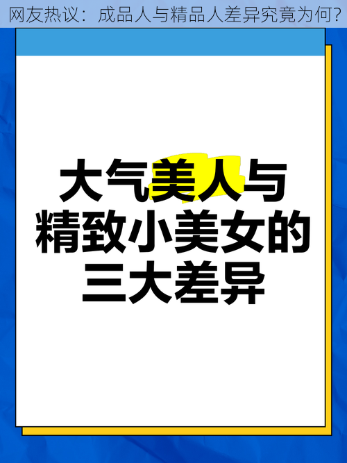 网友热议：成品人与精品人差异究竟为何？