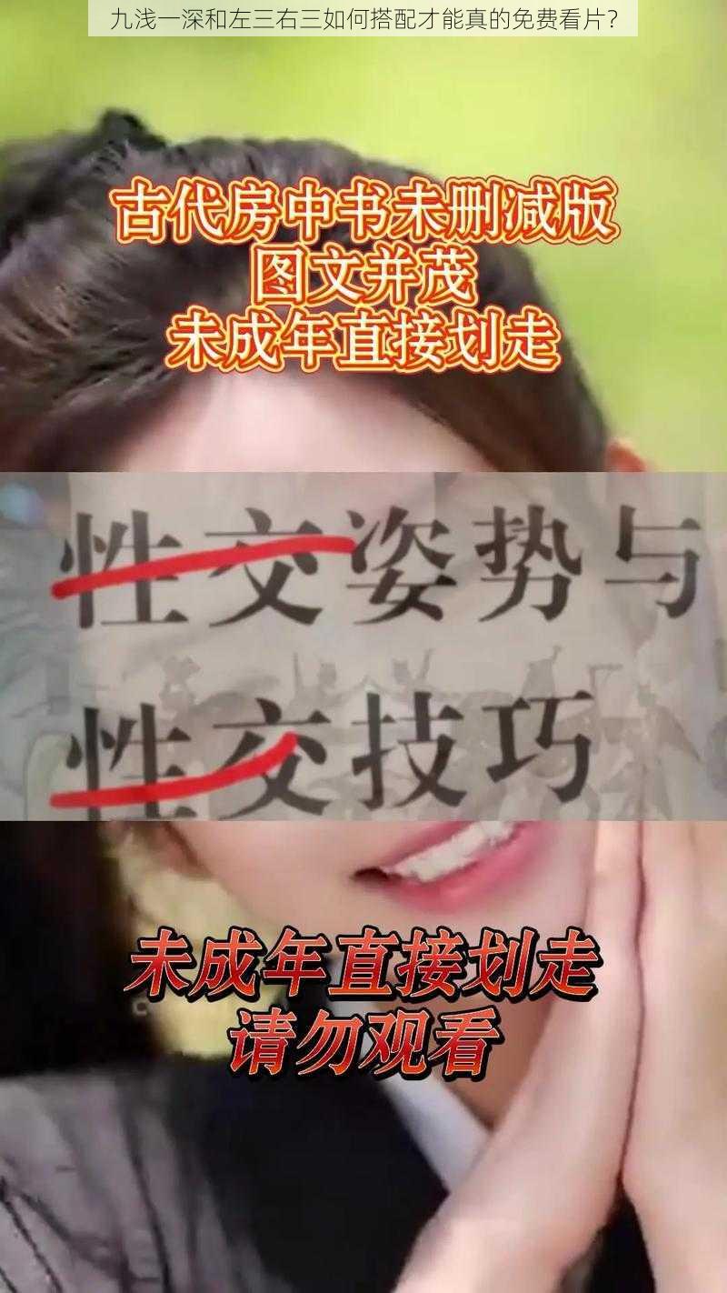 九浅一深和左三右三如何搭配才能真的免费看片？