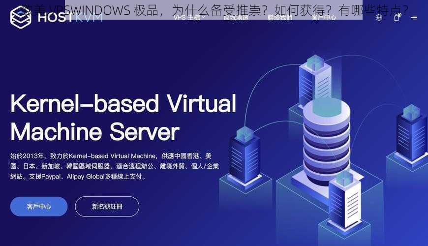 欧美 VPSWINDOWS 极品，为什么备受推崇？如何获得？有哪些特点？