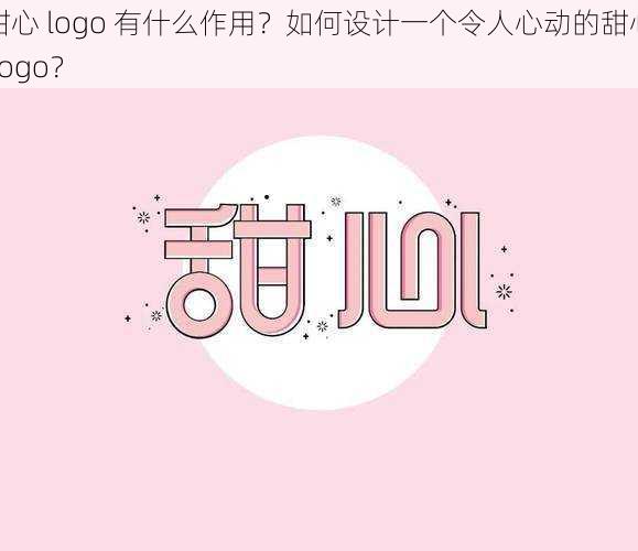 甜心 logo 有什么作用？如何设计一个令人心动的甜心 logo？