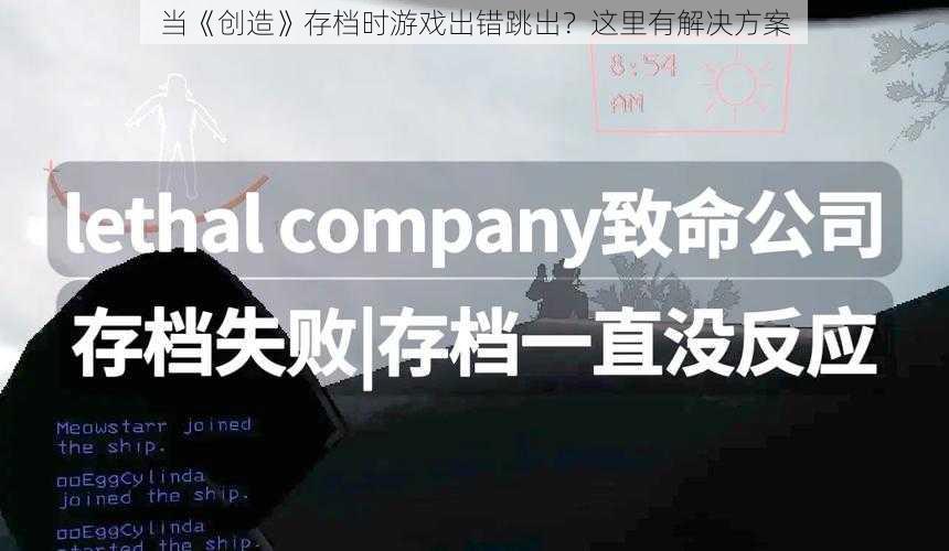 当《创造》存档时游戏出错跳出？这里有解决方案