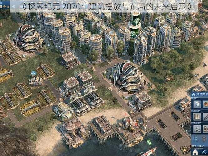 《探索纪元 2070：建筑摆放与布局的未来启示》