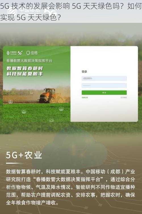 5G 技术的发展会影响 5G 天天绿色吗？如何实现 5G 天天绿色？