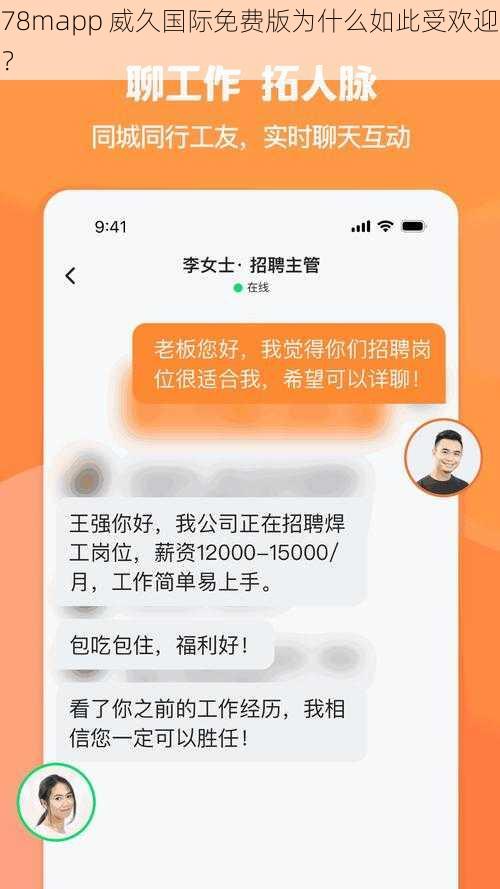 78mapp 威久国际免费版为什么如此受欢迎？