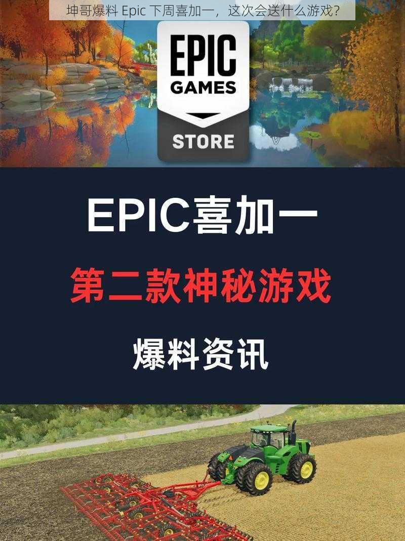 坤哥爆料 Epic 下周喜加一，这次会送什么游戏？