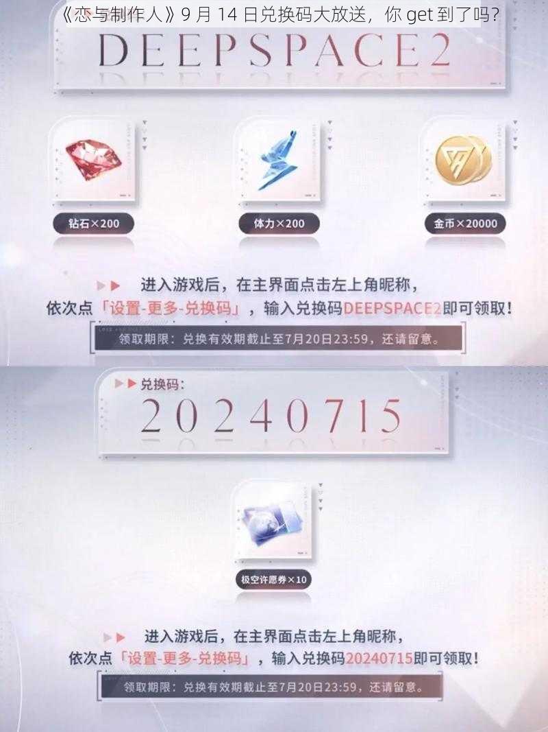 《恋与制作人》9 月 14 日兑换码大放送，你 get 到了吗？