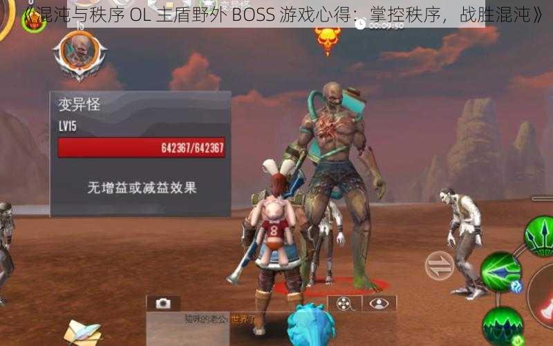 《混沌与秩序 OL 主盾野外 BOSS 游戏心得：掌控秩序，战胜混沌》