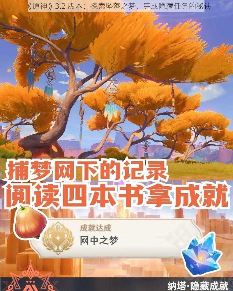 《原神》3.2 版本：探索坠落之梦，完成隐藏任务的秘诀