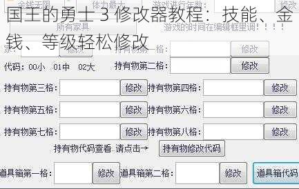 国王的勇士 3 修改器教程：技能、金钱、等级轻松修改