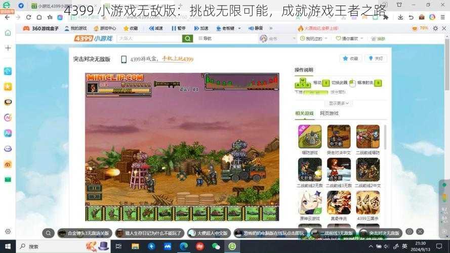 4399 小游戏无敌版：挑战无限可能，成就游戏王者之路