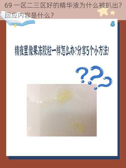 69 一区二三区好的精华液为什么被扒出？回应内容是什么？