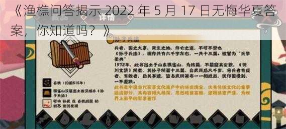 《渔樵问答揭示 2022 年 5 月 17 日无悔华夏答案，你知道吗？》