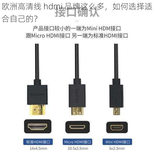 欧洲高清线 hdmi 品牌这么多，如何选择适合自己的？