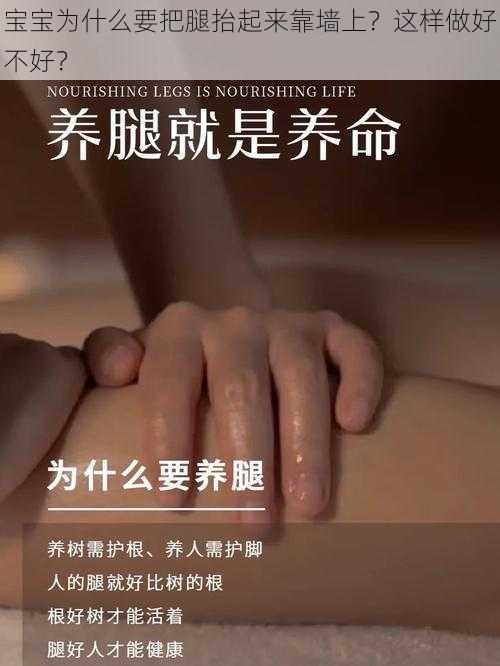 宝宝为什么要把腿抬起来靠墙上？这样做好不好？