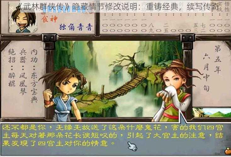 《武林群侠传》隐藏情节修改说明：重铸经典，续写传奇