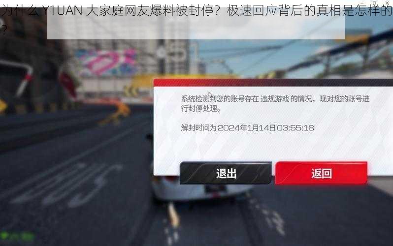 为什么 Y1UAN 大家庭网友爆料被封停？极速回应背后的真相是怎样的？