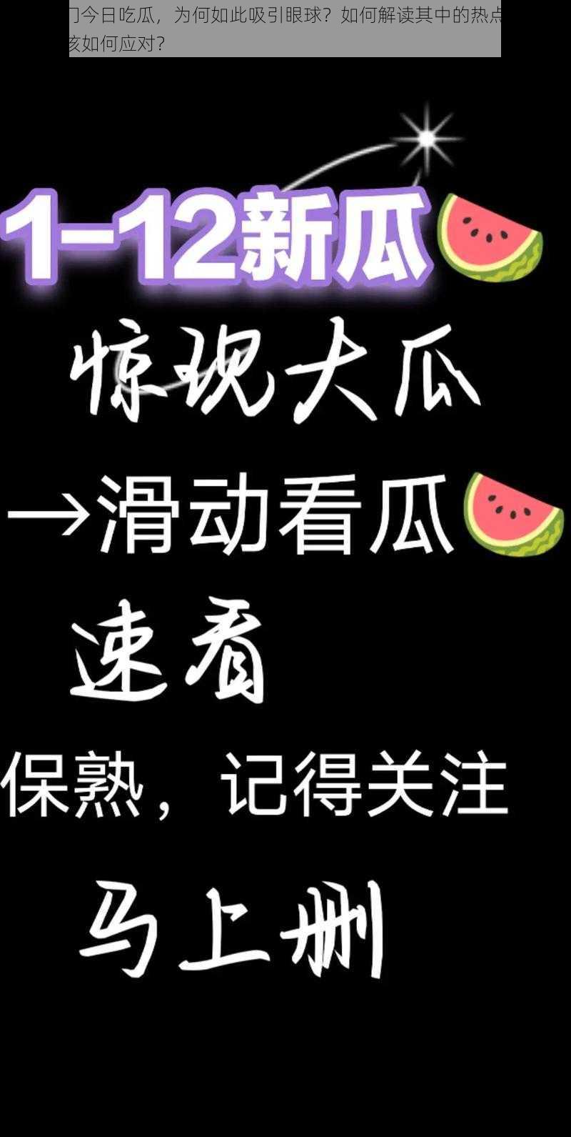 911 热门今日吃瓜，为何如此吸引眼球？如何解读其中的热点？吃瓜群众又该如何应对？