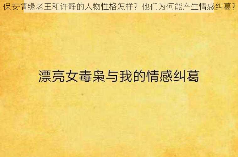 保安情缘老王和许静的人物性格怎样？他们为何能产生情感纠葛？