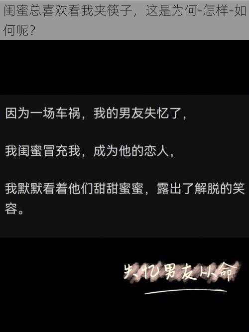 闺蜜总喜欢看我夹筷子，这是为何-怎样-如何呢？