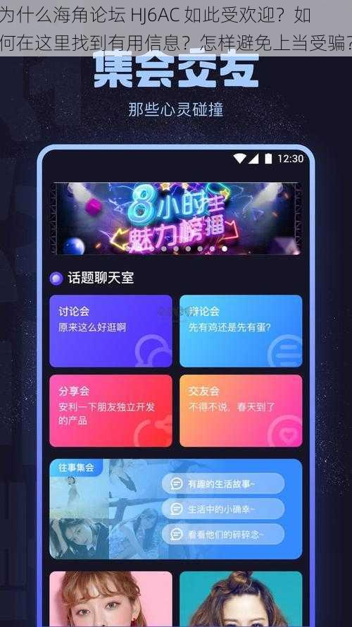为什么海角论坛 HJ6AC 如此受欢迎？如何在这里找到有用信息？怎样避免上当受骗？